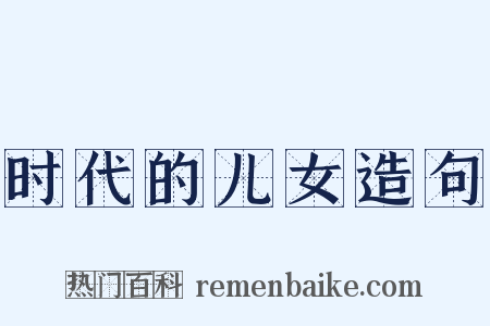 时代的儿女造句是什么意思的图片